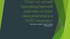 Отчет по летней производственной практике на базе свинокомплекса в ООО «Агроэко»