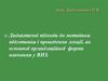Дидактичні підходи до методики підготовки і проведення лекції,
