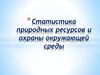 Статистика природных ресурсов и охраны окружающей среды