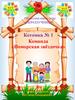 Команда «Поморская звёздочка». Котомка № 1. Областная квест-игра «Неразлучники»
