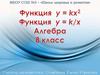 Функция y = kx2 Функция y = k/x. Алгебра 8 класс