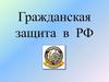 Гражданская защита в РФ