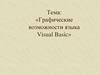 Графические возможности языка Visual Basic