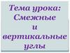 Смежные и вертикальные углы