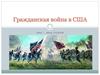 Гражданская война в США