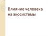 Влияние человека на экосистемы