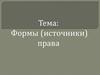 Формы права