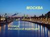 Москва - столица Российской Федерации