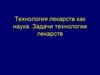 Технология лекарств как наука. Задачи технологии лекарств