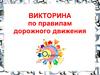 Викторина по правилам дорожного движения