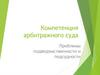 Компетенция арбитражного суда. Проблемы подведомственности и подсудности