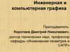 Инженерная и компьютерная графика. Условное изображение крепежных деталей, тема 5