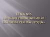 Управление человеческими ресурсами. Институциональные основы рынка труда. (Тема 5)