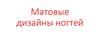 Матовые дизайны ногтей