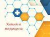 Химия и медицина