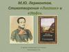 М.Ю. Лермонтов. Стихотворения «Листок» и «Утёс»