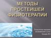 Методы простейшей физиотерапии. Технология оказания медицинских услуг