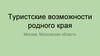 Туристские возможности родного края