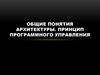 Общие понятия архитектуры. Принцип программного управления