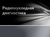 Радионуклидная диагностика