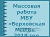 Массовая работа МБУ «Верховская МПРБ»