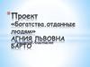 Проект «Богатства, отданные людям». Агния Львовна Барто