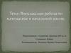 Внеклассная работа по математике в начальной школе