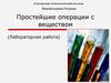 Простейшие операции с веществом. (Лабораторная работа)