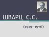 Шварц С.С (1919–1976)