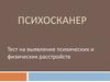 Психосканер. Тест на выявление психических и физических расстройств