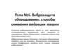 Виброзащита оборудования: способы снижения вибрации машин