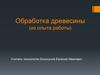 Обработка древесины
