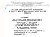Оценка недвижимого имущества для целей залогового кредитования