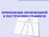 Применение производной к построению графиков функции