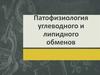 Патофизиология углеводного и липидного обменов