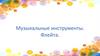 Музыкальные инструменты. Флейта