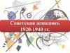 Советская живопись 1920-1940 гг