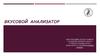 Вкусовой анализатор