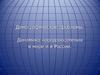 Демографические проблемы. Динамика народонаселения в мире и в России