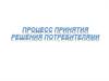 Процесс принятия решения потребителями (часть 3)
