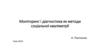 Моніторинг і діагностика як методи соціальної кваліметрії