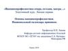 Основы вакцинопрофилактики. Национальный календарь прививок