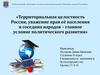 Территориальная целостность России, уважение прав её населения и соседних народов