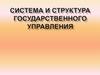 Система и структура государственного управления