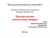 Стратегия развития башкирского народа. Башҡорт халҡын һаҡлап ҡалыу юлдары (часть 3)
