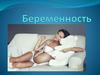 Беременность