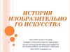 История изобразительного искусства. Лекция - 2