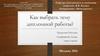 Выбор темы дипломной работы
