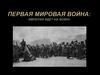 Первая мировая война: империя идет на войну