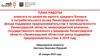 План работы комитета по развитию малого, среднего бизнеса и потребительского рынка Ленинградской области